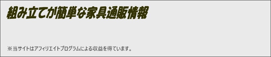 組み立てが簡単な家具通販情報