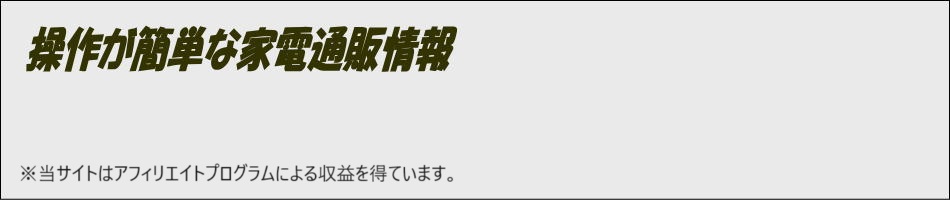 操作が簡単な家電通販情報