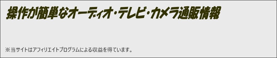 操作が簡単なオーディオ・テレビ・カメラ通販情報