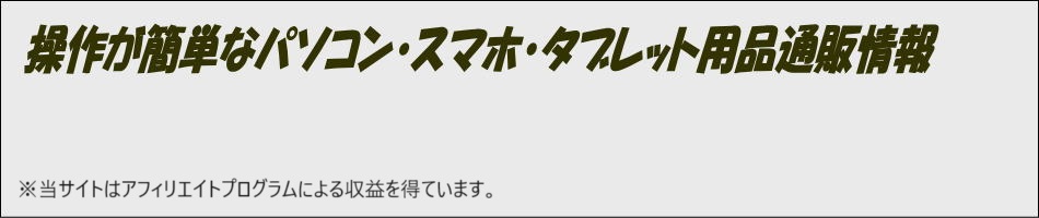 操作が簡単なパソコン・スマホ・タブレット用品通販情報