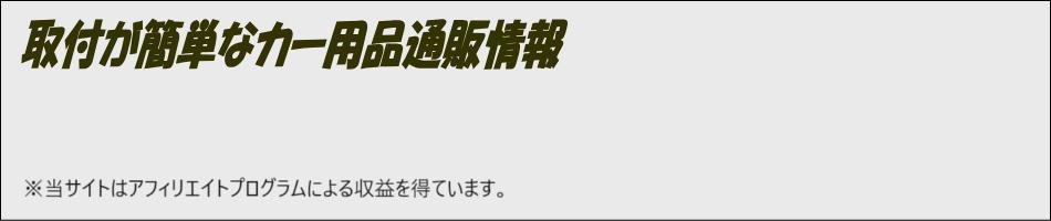 取付が簡単なカー用品通販情報