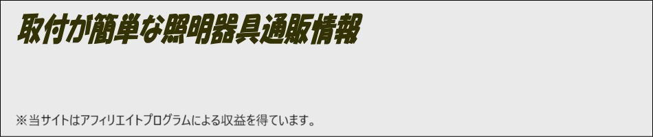 取付が簡単な照明器具通販情報